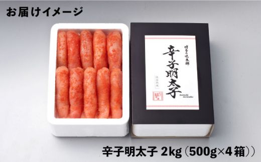 博多の味本舗 無着色 厳選辛子明太子1本子 2kg(500g×4箱)《築上町》【博多の味本舗】[ABCY030]