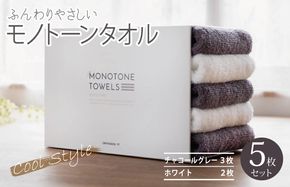 099H1536 ふんわりやさしいモノトーンタオル（チャコールグレー3枚 ホワイト2枚）【泉州タオル 国産 吸水 普段使い シンプル 日用品】