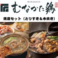 むなかた鶏満喫セット（とりすきと水炊きのセット）【道の駅むなかた】_HA0770