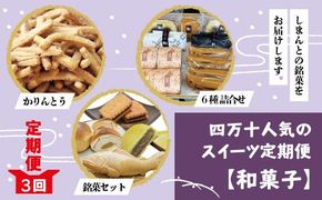 R6-771．【3回定期便】四万十人気のスイーツ定期便【和菓子】