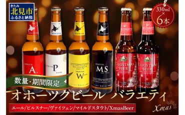 《14営業日以内に発送》【数量・期間限定】オホーツクビールバラエティ 6本セット Xmas ( ビール お酒 クリスマス )【028-0057】