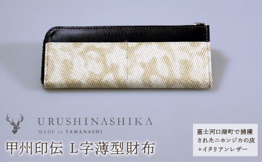 甲州印伝「URUSHINASHIKA」L字薄型財布 FCR001（山梨県富士河口湖町