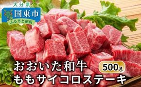 おおいた和牛/ももサイコロステーキ500g_1180R