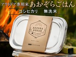 アウトドア専用 「あおぞらごはん」 120g×4パック 【ご飯 お米 コシヒカリ 白米 無洗米 栃木県産 さくら市産 コメ アウトドアクッカー メスティン ソロキャンプ アウトドア 料理 手軽 簡単 便利 軽量】 ※北海道・沖縄・離島への配送不可 ※着日指定不可◇