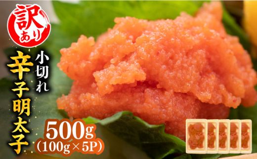 [訳あり]大満足!辛子明太子 小切500g(100g×5p)[築上町][MEAT PLUS]明太子 めんたいこ おつまみ おかず[ABBP017]