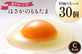 こだわり卵 穂坂のももたま 10個×3 計30個 [ハイチック 山梨県 韮崎市 20741987] 卵 たまご エコパック ももいろ ピンク かわいい