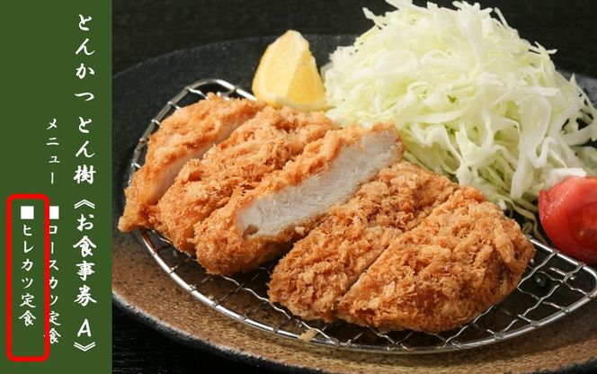 大分市府内町で国東産豚を食す！「とんかつ とん樹」お食事券Aコース1名様分（ヒレカツ定食）_2329R-2