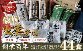 豪華！出雲そば尽くし　全4種44人前　常温保存まとめ買い【2-107】