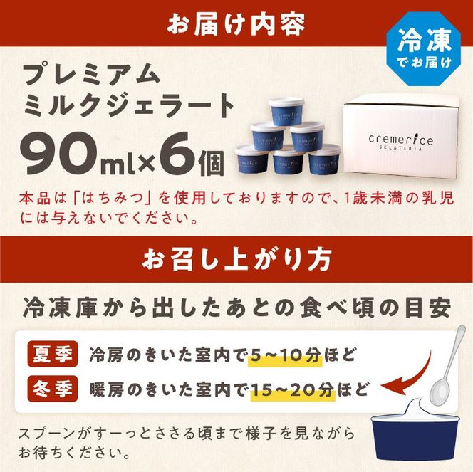 プレミアムミルクジェラート【90ml×6個】