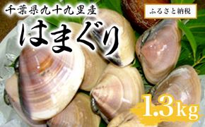 千葉県九十九里産はまぐり1.3kg SMAR001