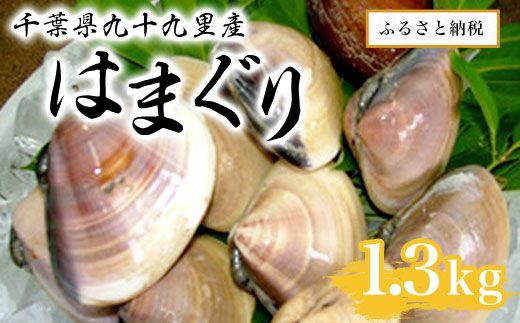 千葉県九十九里産はまぐり1.3kg SMAR001