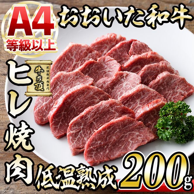 ＜先行予約受付中！2025年2月以降順次発送予定＞おおいた和牛 ヒレ 焼肉 (200g) 国産 牛肉 肉 霜降り 低温熟成 A4 和牛 ブランド牛 BBQ 冷凍 大分県 佐伯市【DH242】【(株)ネクサ】