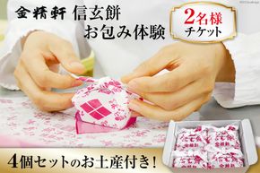 金精軒 信玄餅 お包み体験 2名様 お土産付き チケット [金精軒製菓 山梨県 韮崎市 20740963] 和菓子 わがし お菓子 おかし 体験 チケット お土産 おみやげ 山梨銘菓 ご当地 スイーツ