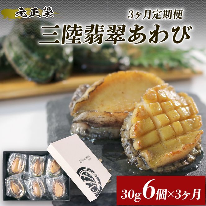 3ヶ月連続 定期便 三陸翡翠あわび お試しセット 30g×6個 冷凍 鮑 青空レストラン 蝦夷あわび  あわび アワビ 鮑 Abalone ステーキ バターソテー 正月 お正月 おせち 蒸し鮑 バーベキュー BBQ ごはん 夕飯 おかず おつまみ 晩酌 米 丼 海産物 海鮮 魚介 魚介類 贈答品 お中元 お歳暮 大船渡 三陸 岩手県 国産[hisui1000]
