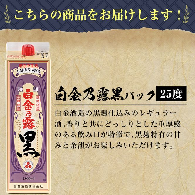 a866 鹿児島本格芋焼酎！白金乃露 黒パックセット(1.8L×6本・計10.8L)【白金酒造】