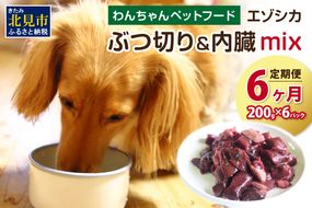 【6ヶ月定期便】エゾシカぶつ切り＆内臓mix ( 犬 えさ 餌 犬の餌 ペットフード 鹿 エゾシカ肉 鹿肉 健康 安心 内臓 )【999-0070】