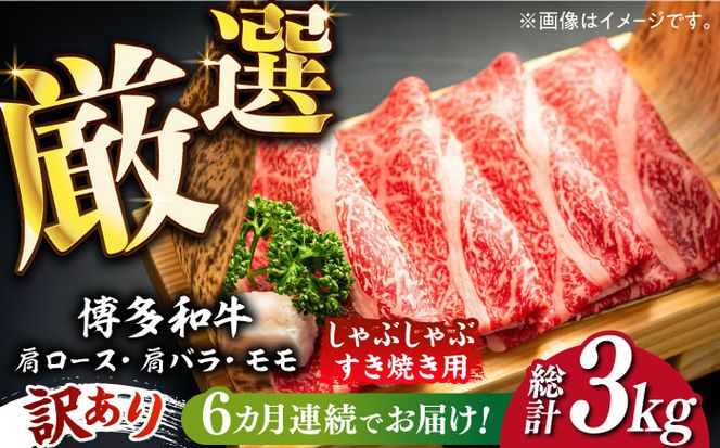 【全6回定期便】【訳あり】博多和牛 しゃぶしゃぶすき焼き用 500g《築上町》【株式会社MEAT PLUS】[ABBP092]