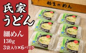 風味豊か、氏家うどん（細めん130g×3袋入り）×6パック　計2340g うどん 麺 お土産 グルメ ※着日指定不可