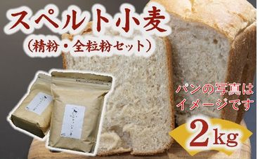 【1-405】松阪産スペルト小麦　2kg (精粉・全粒粉セット)