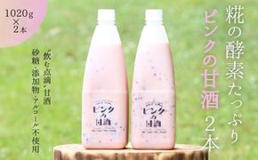 ピンクの甘酒2本　あまざけ 無添加 ノンアルコール ギフト