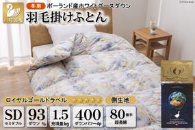 羽毛布団 掛け布団 グース93％ 【セミダブル】 1.5kg ポーランド産 80番手サテン 青系 柄おまかせ / 川村羽毛 / 山梨県 韮崎市 [20741256] ロイヤルゴールド 羽毛掛け布団 布団 400dp 収納袋付