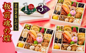 Y098 【12/15受付終了】おせち「板前魂の煌」3個セット 和風 一段重 6.5寸 22品 3人前 先行予約 【おせち おせち料理 板前魂おせち おせち2025 おせち料理2025 冷凍おせち 贅沢おせち 先行予約おせち 年内発送】