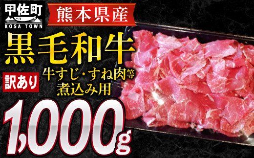 訳あり 熊本県産黒毛和牛 牛すじ・すね肉等煮込み用1kg