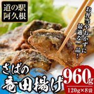 鹿児島県産！さば竜田揚げ(計960g・120g×8袋) 国産 サバ 鯖 竜田あげ セット 詰め合わせ おかず おつまみ 簡単調理 短時間調理 小分け 個包装【まちの灯台阿久根】a-12-214-z