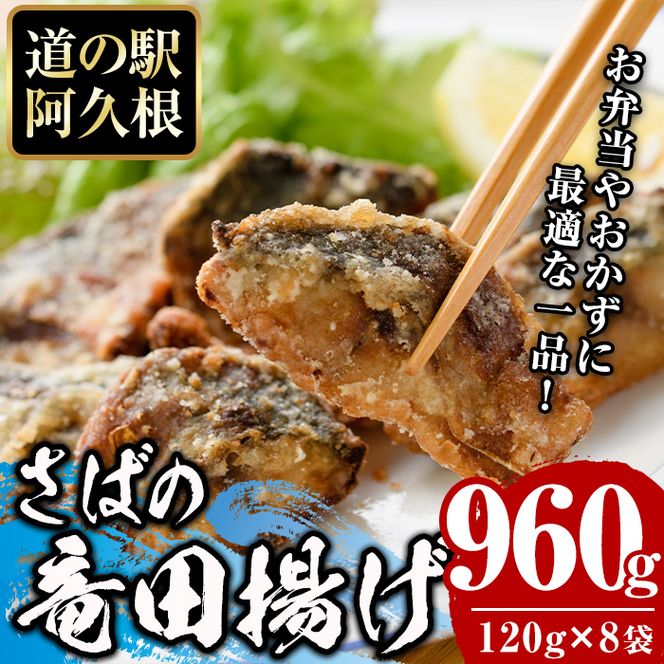 鹿児島県産！さば竜田揚げ(計960g・120g×8袋) 国産 サバ 鯖 竜田あげ セット 詰め合わせ おかず おつまみ 簡単調理 短時間調理 小分け 個包装【まちの灯台阿久根】a-12-214