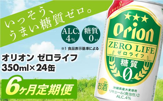 【定期便6回】オリオンゼロライフ(350ml×24缶) が毎月届く【価格改定Y】