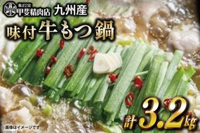 九州産 味付 牛もつ鍋 400g×8袋 計3.2kg [甲斐精肉店 宮崎県 日向市 452060716] 肉 お肉 モツ鍋 牛肉 牛 ホルモン 九州産 国産 鍋 鍋具材 味付き