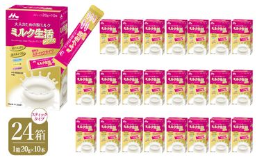 大人のための粉ミルク「ミルク生活プラス」スティックタイプ　24箱セット HAM010
