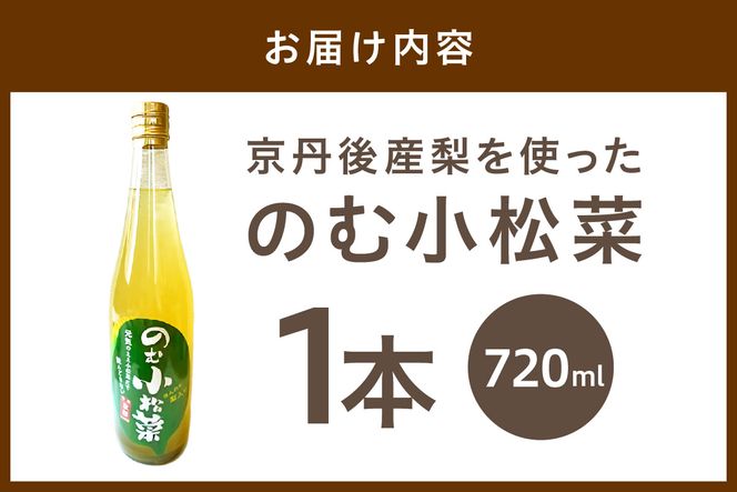 京丹後産の梨を使ったのむ小松菜（720ml） 1本　誠武農園 フルーツ ナシ なし LK00005