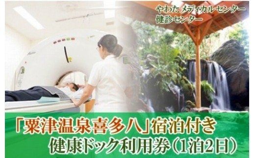 【粟津温泉宿泊とセットで】やわた健診センター 健康ドック利用券（1泊2日・夕食付き） 242001