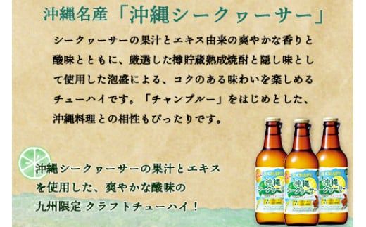 ＜九州限定 寶CRAFT クラフトチューハイ 沖縄シークヮーサー 330ml×12本＞※入金確認後、翌月末迄に順次出荷します。【c390_kr_x2】