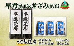 北海道産 昆布 早煮昆布 250g×2袋 早煮きざみ昆布 50g×3袋 計650g 釧路 こんぶ おでん きざみ昆布 おかず コンブ 煮物 海藻 詰め合わせ 早煮 保存食 乾物 お取り寄せ 送料無料 北連物産 きたれん 北海道 釧路町　121-1926-41