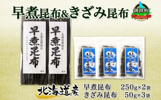 121-1926-41　北海道産 昆布 早煮昆布 250g×2袋 早煮きざみ昆布 50g×3袋 計650g 釧路 こんぶ おでん きざみ昆布 おかず コンブ 煮物 海藻 詰め合わせ 早煮 保存食 乾物 お取り寄せ 送料無料 北連物産 きたれん 北海道 釧路町