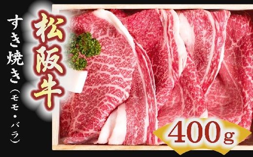 [2-1]松阪牛 すき焼き肉(モモ、バラ)400g