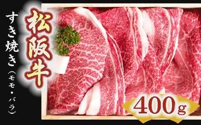 【2-1】松阪牛　すき焼き肉（モモ、バラ）400g