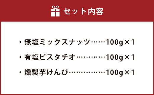 燻製ナッツと燻製芋けんぴの3点セット お菓子 和菓子 芋けんぴ 燻製