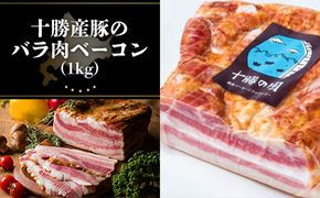 十勝産豚のバラ肉ベーコン(1kg）SKD004