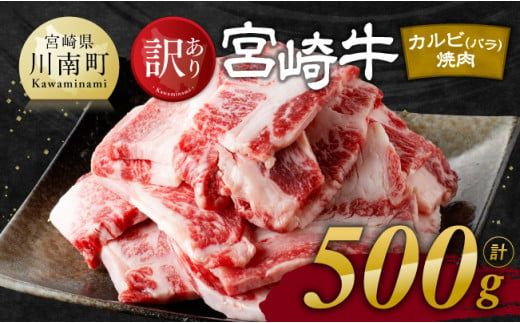 [訳あり] 宮崎牛 カルビ( バラ ) 焼肉 500g [ 肉 牛肉 焼肉 BBQ 焼き肉 焼くだけ おかず 簡単調理 ] [E11137]