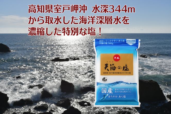 室戸海洋深層水１００％の国産塩！「天海（あまみ）の塩」５００ｇ×１５袋セット　ak006