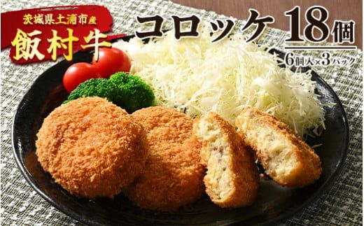 飯村牛コロッケ　18個（6個入り×3） ｜ コロッケ 冷凍 冷凍食品 揚げるだけ 簡単調理 お弁当 おかず おつまみ 揚げ物 惣菜 肉 牛肉 和牛 ビーフ ※着日指定不可 ※離島への配送不可