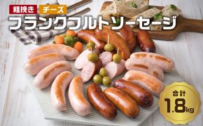 【A05044】あらびきフランクフルトソーセージ＆チーズ入りフランクフルトソーセージ1.8kg