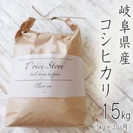 BE-3b T rice Store 岐阜県産コシヒカリ 15kg(5kg×3回）