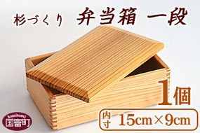 ＜【G】杉づくり弁当箱 一段 (15cm×9cm)＞翌月末迄に順次出荷【a0210_kk_x1】