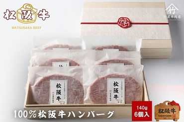 [2-164]松阪牛ハンバーグ140g×6個