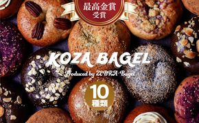 最高金賞受賞！KOZA BAGEL／コザベーグル　10種類　食べ比べ