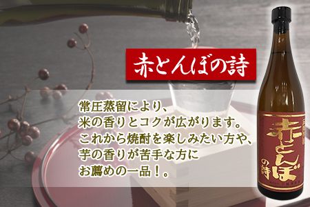 ＜芋焼酎「川越」 米焼酎「赤とんぼの詩」 720ml 2本セット＞翌月末迄に順次出荷【b0002_yu】